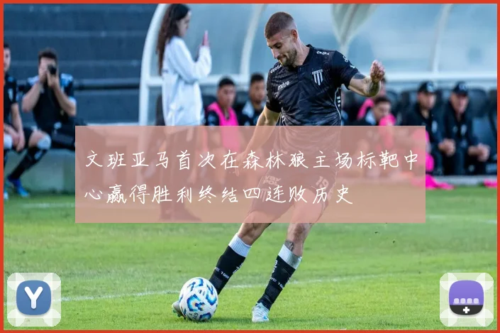文班亚马首次在森林狼主场标靶中心赢得胜利终结四连败历史