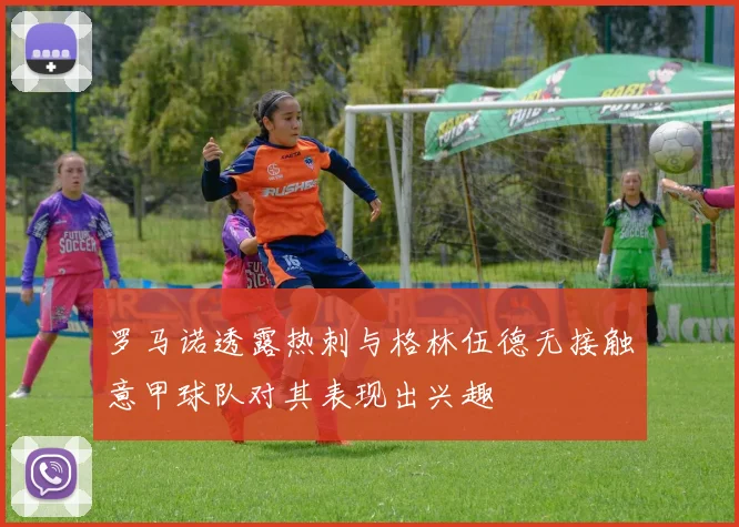 罗马诺透露热刺与格林伍德无接触意甲球队对其表现出兴趣