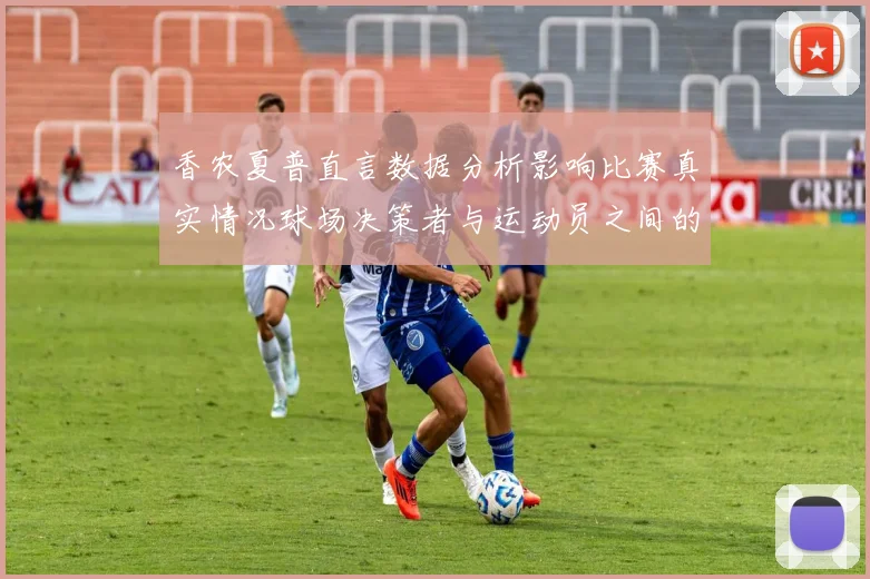 香农夏普直言数据分析影响比赛真实情况球场决策者与运动员之间的距离
