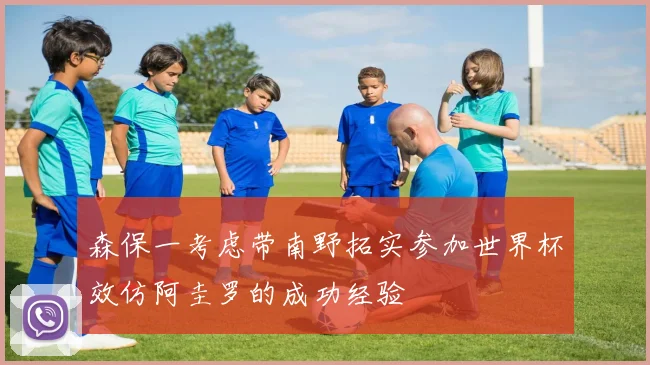 森保一考虑带南野拓实参加世界杯效仿阿圭罗的成功经验